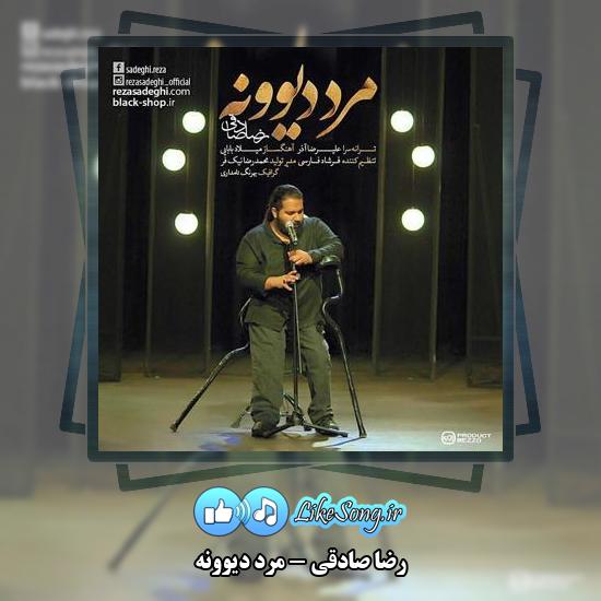 دانلود آهنگ رضا صادقی مرد دیوونه